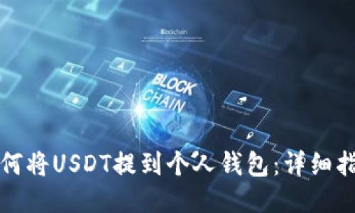 如何将USDT提到个人钱包：详细指南