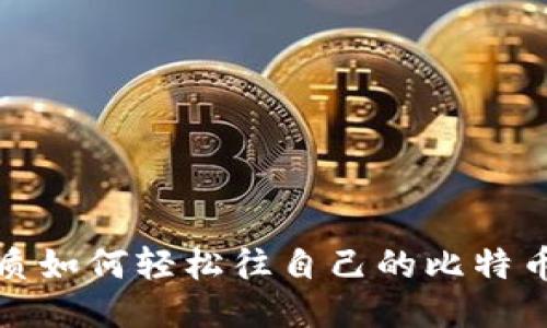 思考的优质如何轻松往自己的比特币钱包充值