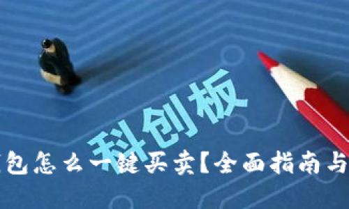 比特派钱包怎么一键买卖？全面指南与操作技巧