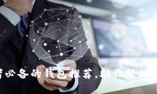 WEB3从业者必备的钱包推荐，助你轻松管理数字资产