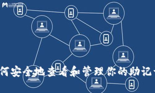 如何安全地查看和管理你的助记词？