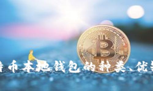 全面解析比特币本地钱包的种类、优缺点及安全性