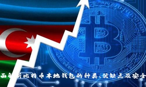 全面解析比特币本地钱包的种类、优缺点及安全性
