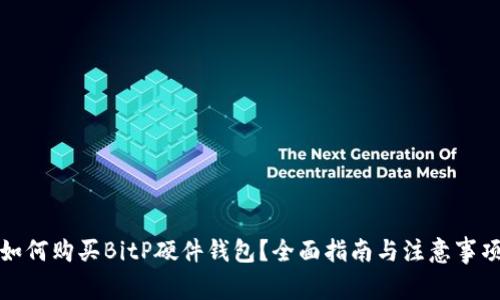 如何购买BitP硬件钱包？全面指南与注意事项