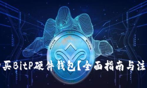 如何购买BitP硬件钱包？全面指南与注意事项