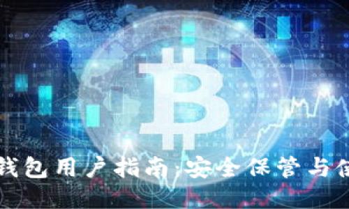 比特币钱包用户指南：安全保管与使用技巧