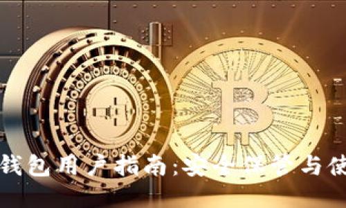 比特币钱包用户指南：安全保管与使用技巧