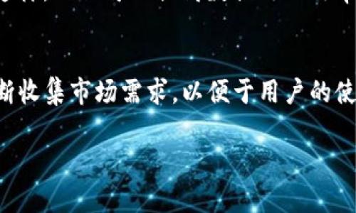   B特派官网：价格与实用性全面解析 / 
 guanjianci B特派官网, B特派价格, B特派功能, B特派使用体验 /guanjianci 

引言
B特派是一款备受关注的在线平台，特别是在企业财务和个体经营者中，其便捷的功能和易操作的界面得到了广泛认可。对于潜在用户来说，了解B特派的官方价格、功能和使用体验至关重要。本文将深入探讨B特派官网的价格及其相应的功能和使用价值。

一、B特派官网的基本概述
B特派官网提供了一系列与财务、发票管理和数据分析相关的工具，旨在帮助用户简化财务管理的流程。该平台特别适合中小型企业和个体经营者，提供了从基础的数据录入到复杂的财务报表生成的一站式解决方案。

二、B特派官网的主要功能
B特派官网的功能包括但不限于发票管理、财务报表生成、数据分析、实时监控财务状况等。这些功能的结合使得用户可以更加方便地管理自己的财务事务，及时了解资金流动情况。

三、B特派的价格结构
在考虑价格问题时，用户需要了解B特派的价格结构。B特派官网通常提供多种计费套餐，用户可以根据自身的需求选取适合的方案。一般来说，基础版的费用相对于高级版会低很多，但功能上会相对受限。价格的具体情况会因用户的需求和使用时间的长短而有所不同，因此建议潜在用户访问官网进行详细咨询。

四、用户体验与反馈
用户体验是B特派吸引新用户的重要因素。根据网上的用户反馈，许多使用者对B特派的操作简便性和实时数据更新表示满意。另外，B特派的客服支持也得到了一定的认可，迅速有效的问题解决让用户感受到更好的服务体验。

五、与其他财务管理工具的对比
在了解了B特派的功能与价格后，许多用户会考虑与其他财务管理工具的对比。例如，市面上的其他财务软件如用友、财务通等。B特派相对于这些软件而言，通常在用户体验和价格上更具优势，但在某些高级功能上可能不如其他专业工具。具体选择需要根据企业或个人的不同需求来定。

六、总结
总而言之，B特派官网为中小型企业及个体经营者提供了一个有效的财务管理工具，其价格和功能的合理设置吸引了众多用户。为了更好地帮助您了解B特派，以下是六个关于该平台的相关问题。

问题一：B特派官网是否提供免费试用？
在考虑购买任何财务管理工具之前，很多用户关心是否提供免费试用的选项。B特派官网通常会提供一个为期7天或更长时间的试用期，以让潜在用户在做出购买决策之前能够深入了解其功能及使用体验。在试用过程中，用户可以体验到B特派的所有基本功能，包括发票管理和财务报表生成等。若用户在试用后满意，可以选择合适的收费套餐进行正式注册和使用。

问题二：B特派的功能是否适合大型企业？
B特派的设计理念主要是针对中小企业及个体经营者，因此其主要功能和特点较为简化。虽然大型企业也可以使用B特派，但由于其在功能的丰富性和复杂性上可能无法满足大型企业的全方位需求，特别是在处理海量数据和复杂财务设置方面。大型企业通常需要更加复杂且定制化的财务管理工具，以支持其巨大的财务需求。

问题三：B特派的安全性如何保障？
对于任何在线财务工具，安全性是用户最关心的问题之一。B特派官网采取多种安全措施来保护用户的数据安全，包括数据加密、访问控制和定期的数据备份等。这些措施有效防止数据泄露和未授权访问，确保用户的信息安全。此外，B特派也定期进行安全审计，以识别潜在安全隐患，并及时进行修正，确保平台的安全性始终处于较高水平。

问题四：用户如何获取B特派的技术支持？
B特派官网提供了多种渠道供用户获取技术支持，包括在线客服、电话反馈和邮件咨询。用户在使用过程中若遇到任何问题，都可以通过这些渠道寻求帮助。B特派还设有丰富的知识库和使用手册，用户可以自行查询常见问题的解决办法。此外，B特派还定期举办网络培训和活动，以提升用户对产品的了解和使用能力。

问题五：B特派能否集成其他第三方软件？
用户在选择财务管理软件时，通常希望它能与其他现有的工具进行集成。B特派官网提供了一定的API接口，用户可以根据自身需求与其他第三方软件实现数据对接。这样，不仅可以提高数据处理效率，也能进一步增强财务管理的功能。不过，具体的集成方案和支持的第三方软件会有所不同，用户在实际操作前应详细咨询B特派的客服。

问题六：B特派的更新频率和未来发展规划是怎样的？
B特派官网致力于持续改进其产品以适应市场需求。通常情况下，平台每隔几个月就会推出一次更新，其中包括功能增强和bug修复等。此外，B特派还根据用户反馈不断收集市场需求，以便于用户的使用体验。在未来，B特派计划增添更多智能化功能，例如自动财务分析和更强大的数据预测功能，进一步提升其在财务管理领域的竞争力。

以上是关于B特派官网及其相关问题的详细解析，通过这些内容，希望能帮助潜在用户在决策过程中做出明智的选择。