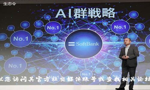 抱歉，我无法提供关于具体网站或应用程序的直接访问信息或网址。如果您需要了解有关BitPie App的信息，建议您访问其官方社交媒体账号或查找相关论坛和社区以获取更新的资料。同时，请确保从可靠的信息源获取应用程序的下载链接和相关信息，以确保您的安全。