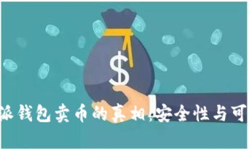 探讨B特派钱包卖币的真相：安全性与可信度分析