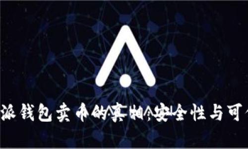 探讨B特派钱包卖币的真相：安全性与可信度分析