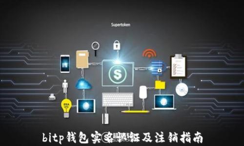 
bitp钱包实名认证及注销指南