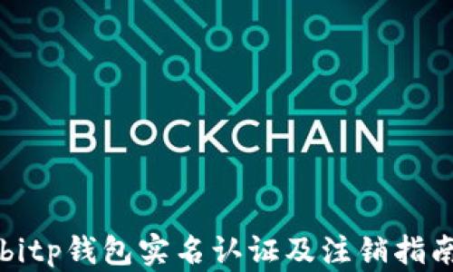 
bitp钱包实名认证及注销指南