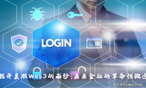揭开美股Web3的面纱：未来金融的革命性概念