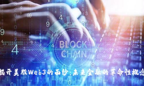 揭开美股Web3的面纱：未来金融的革命性概念