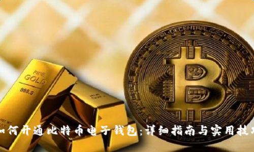 如何开通比特币电子钱包：详细指南与实用技巧