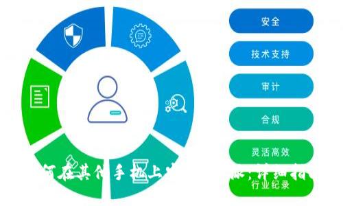 如何在其他手机上安装B特派：详细指南