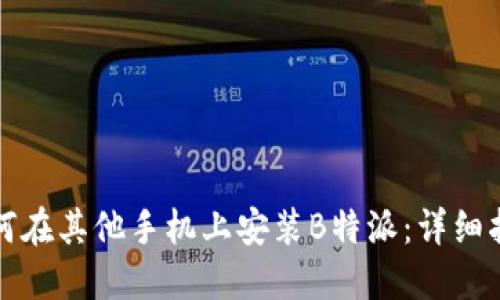 如何在其他手机上安装B特派：详细指南