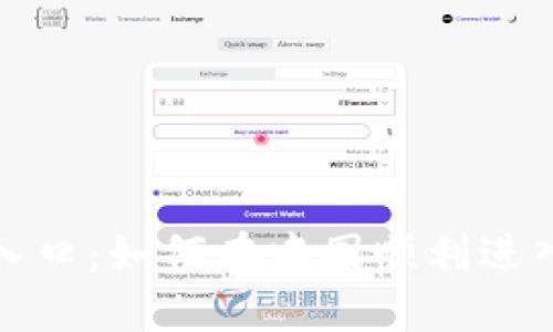 Web3国内入口：如何在中国顺利进入Web3世界