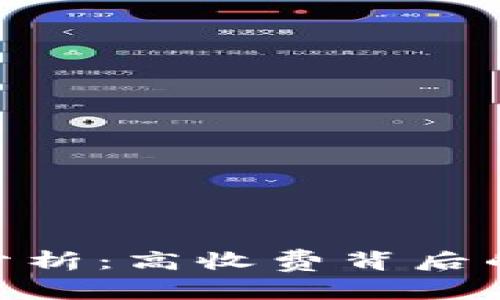 Bitpie转账收费分析：高收费背后的原因与解决方案