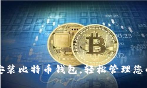 如何下载安装比特币钱包，轻松管理您的数字资产