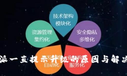 比特派一直提示升级的原因与解决方案