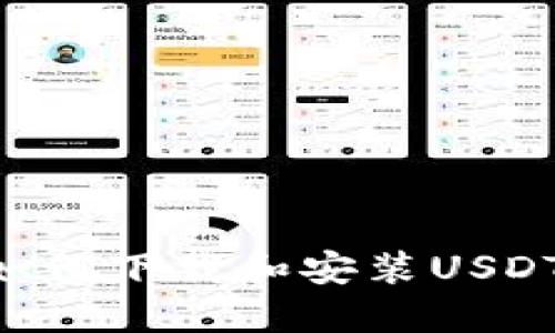 苹果手机用户如何下载和安装USDT钱包：详细指南