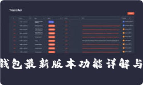 BitKeep钱包最新版本功能详解与使用指南
