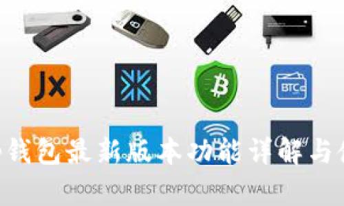 BitKeep钱包最新版本功能详解与使用指南