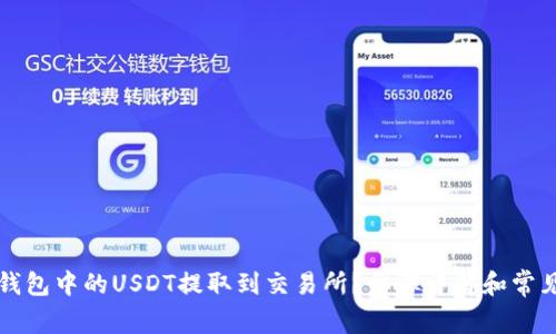 如何将TP钱包中的USDT提取到交易所？步骤详解和常见问题解答