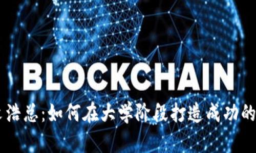 比特派的文浩总：如何在大学阶段打造成功的区块链项目