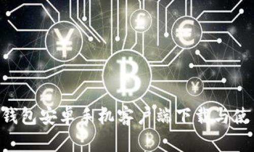 B特派钱包安卓手机客户端下载与使用指南
