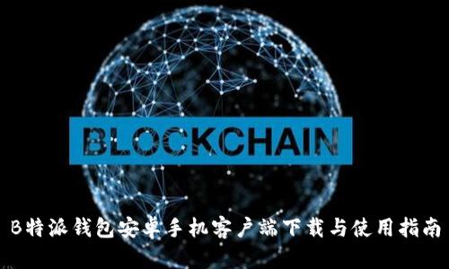B特派钱包安卓手机客户端下载与使用指南