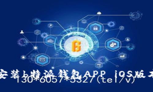 如何下载并安装b特派钱包APP iOS版本的终极指南