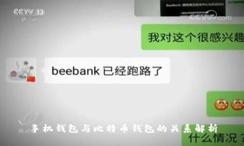 手机钱包与比特币钱包的关系解析