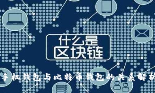 手机钱包与比特币钱包的关系解析