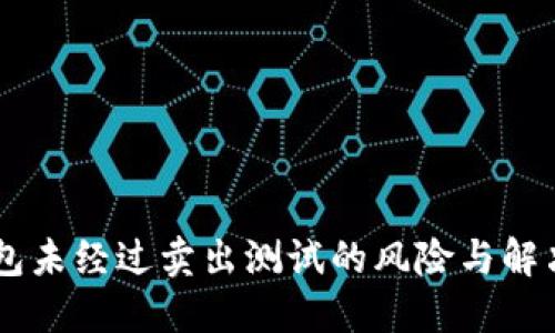 BK钱包未经过卖出测试的风险与解决方案