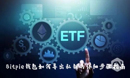 Bitpie钱包如何导出私钥的详细步骤指南