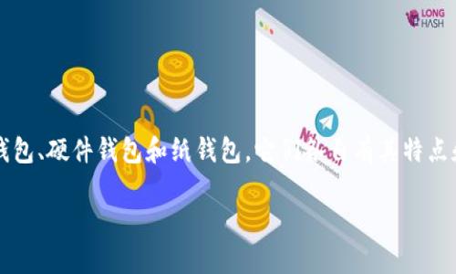 首先，关于“哪个比特币钱包好卖一点”的回答，我们需要明确几个概念。比特币钱包主要分为软件钱包、硬件钱包和纸钱包，它们各自有其特点和使用场景。在考虑比特币钱包的选择时，用户通常关注其安全性、易用性、功能和费用等多个方面。

最佳比特币钱包推荐：安全易用的选择