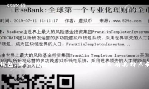 首先，关于“哪个比特币钱包好卖一点”的回答，我们需要明确几个概念。比特币钱包主要分为软件钱包、硬件钱包和纸钱包，它们各自有其特点和使用场景。在考虑比特币钱包的选择时，用户通常关注其安全性、易用性、功能和费用等多个方面。

最佳比特币钱包推荐：安全易用的选择