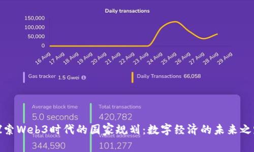 探索Web3时代的国家规划：数字经济的未来之路