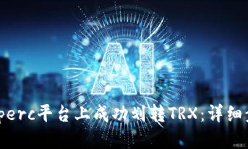 如何在Bitperc平台上成功划转TRX：详细步骤与指南