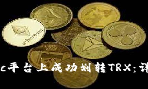 如何在Bitperc平台上成功划转TRX：详细步骤与指南