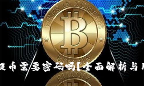 比特派提币需要密码吗？全面解析与用户指南