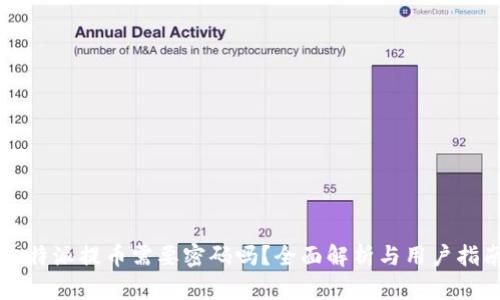 比特派提币需要密码吗？全面解析与用户指南