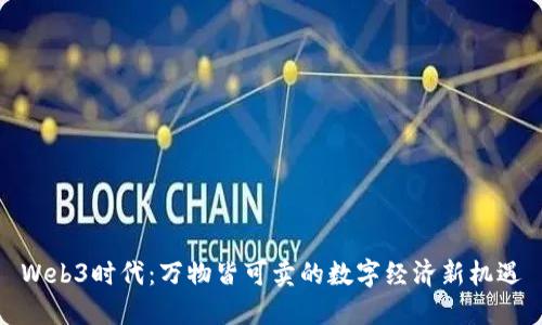 Web3时代：万物皆可卖的数字经济新机遇