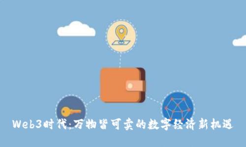 Web3时代：万物皆可卖的数字经济新机遇