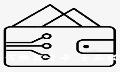 比特派钱包如何换能量卡：全面指南与实用技巧