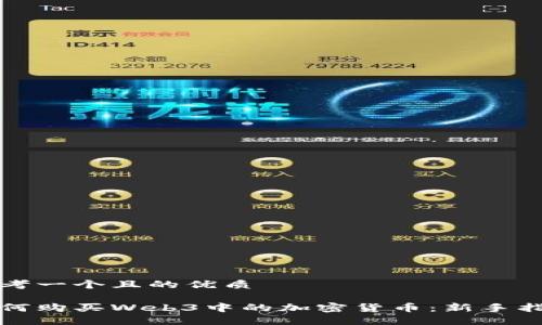 思考一个且的优质

如何购买Web3中的加密货币：新手指南