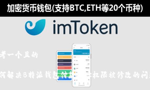 思考一个且的

如何解决B特派钱包付款地址权限被修改的问题？